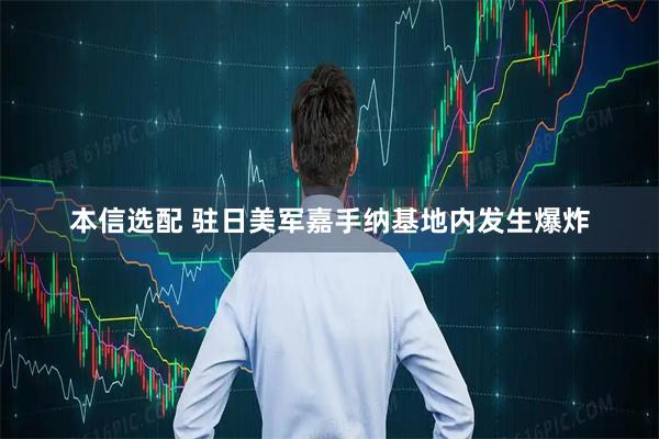 本信选配 驻日美军嘉手纳基地内发生爆炸