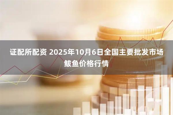 证配所配资 2025年10月6日全国主要批发市场鲅鱼价格行情